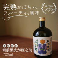 本格焼酎 備前黒皮かぼ之助 720ml