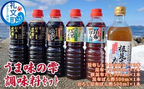 礼文島 うま味の雫 （醤油やポン酢の5種セット）