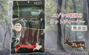 【無添加】エゾシカ粗挽きカットジャーキー[30g×6袋] 北海道 南富良野町 エゾシカ 鹿肉 肉 お肉 ジャーキー カットジャーキー 粗挽き 無添加