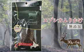 【無添加】エゾシカふりかけ[30g×6袋] 北海道 南富良野町 無添加 鹿肉 エゾシカ 鹿 ふりかけ