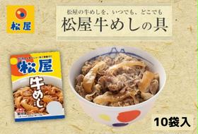 牛丼 松屋 牛めしの具 10個 冷凍 セット