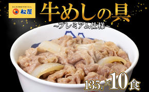 牛丼 松屋 プレミアム仕様 牛めしの具 135g 10袋 牛肉 牛めし 牛肉切り落とし お肉 肉 玉ねぎ プレミアム 冷凍 時短 簡単 便利 惣菜 夕食 レンチン おかず おつまみ ご飯のお供 お弁当 お取り寄せ グルメ 埼玉県 嵐山町 送料無料