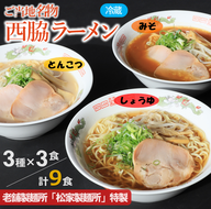 ★西脇名物★老舗製麺所の生ラーメン／３種×３食セット（しょうゆ、とんこつ、みそ）