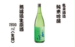 純米吟醸 無濾過生原酒 1800ml（生酒）お酒 酒 日本酒 純米酒 お取り寄せ ご当地 美味しい おいしい おさけ 一升 一升瓶 晩酌 家飲み 熱燗 和食 晩酌 贈り物 故郷納税 ふるさとのうぜい 返礼品 高知県 高知 返礼品 亀泉酒造