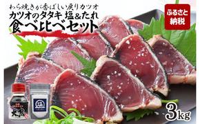 カツオのタタキ 塩＆タレ食べ比べセット 3kg タタキのたれ 粗塩付き 藁焼き カツオのタタキ かつおのタタキ 塩タタキ 鰹 故郷納税 ふるさとのうぜい 返礼品 高知県 高知 秋 旬 食品 美味しい おいしい お取り寄せグルメ