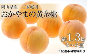 桃 2025年 先行予約 ご家庭用 おかやま の 黄金桃 約1.3kg（5～6玉） もも モモ 岡山県産 国産 フルーツ 果物