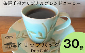 【四国一小さなまちの喫茶店】 茶房千福オリジナルブレンドコーヒー ドリップバッグ　３０袋