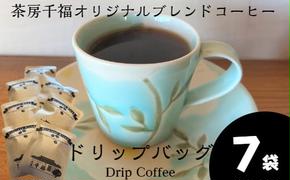 【四国一小さなまちの喫茶店】 茶房千福オリジナルブレンドコーヒー ドリップバッグ　７袋