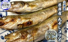 北海道 厚岸産 丸干しコマイ 190g×5パック ソウルフード