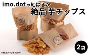 《imo.dotの紅はるか》絶品 芋チップス 2袋