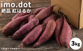 訳あり 絶品 紅はるか 3kg サイズ混合 国産 さつまいも サツマイモ さつま芋 いも 芋 野菜 根菜 べにはるか 旬の野菜 季節の野菜 焼きいも ふかし芋 ほし芋 家庭用 訳アリ imo.dot