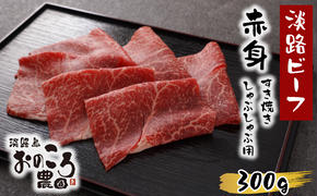 淡路島産黒毛和牛 赤身すき焼き・しゃぶしゃぶ用300ｇ【淡路ビーフ】　　[すき焼き しゃぶしゃぶ 黒毛和牛 すきやき しゃぶしゃぶ]