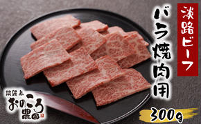 淡路島産黒毛和牛 バラ焼肉用300ｇ【淡路ビーフ】　　[焼肉 カルビ 焼肉セット バラ 焼肉 黒毛和牛 焼肉]