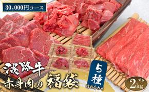 淡路牛 赤身肉の福袋 5種詰合せ 【30,000円コース】　　[赤身切り落とし 赤身ステーキ 赤身サイコロステーキ 赤身すきやき用スライス 赤身焼肉]