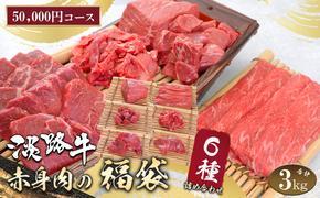 淡路牛 赤身肉の福袋 6種詰合せ 【50,000円コース】　　[赤身切り落とし 赤身ステーキ 赤身サイコロステーキ 赤身すき焼き用スライス 赤身焼肉 赤身ブロック]