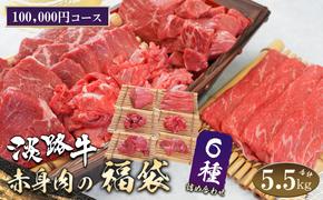 淡路牛 赤身肉の福袋 6種詰合せ 【100,000円コース】　[赤身切り落とし 赤身ステーキ 赤身サイコロステーキ 赤身すき焼き用スライス 赤身焼肉]