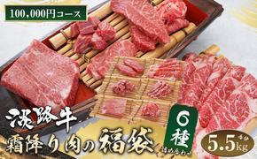 淡路牛 霜降り肉の福袋 6種詰合せ 【100,000円コース】　[福袋 切り落とし ステーキ サイコロステーキ すき焼き用スライス 焼肉 ブロック]