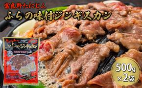 ふらの味付ラムジンギスカン 1kg（500g×2）【富良野たにじん】お肉 肉 焼肉 ラム バーベキュー 北海道 送料無料 道産 富良野 ふらの 