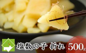 【2025年12月～発送】塩数の子 折れ 500g (スイートベジタブルファクトリー) 数の子 魚卵 プレゼント お歳暮 年末 正月 おかず 北海道 富良野市 ふらの