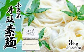 小豆島手延べそうめん（国内産小麦使用） 3kg