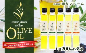 オリーブオイルセット　200ml×5本