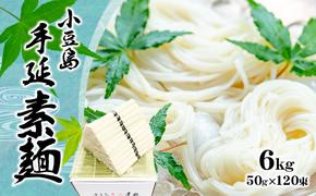 小豆島 手延べ そうめん（国内産小麦使用）6kg