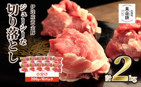 伊達 黄金豚 のジューシーな 切り落とし 肉  2kg【200g×10パック】三元豚  豚肉 ぶた肉 小間切れ スライス 小分け 冷凍