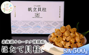 【国内消費拡大求む】 北海道 オホーツク 湧別産 ほたて 貝柱 SA 500g 帆立 ホタテ 海鮮 魚介 国産 サロマ湖