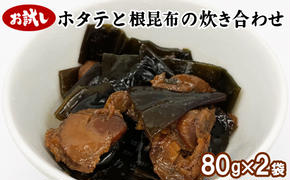 【お試し】ホタテと根昆布の炊き合わせ 80g×2袋 昆布 コンブ こんぶ