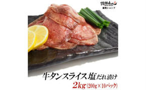 【情熱ホルモン直売店】  牛タン スライス 塩だれ漬け 200g×10パック 計2kg[ 牛肉 お肉 小分け 焼肉 焼き肉 キャンプ BBQ アウトドア バーベキュー ]