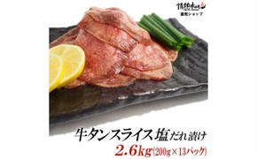 【情熱ホルモン直売店】 牛タン スライス 塩だれ漬け 200g×13パック 計2.6kg[ 牛肉 お肉 小分け 焼肉 焼き肉 キャンプ BBQ アウトドア バーベキュー ]