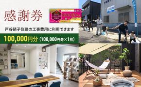 【戸谷硝子】快適リフォーム10万円分