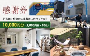 【戸谷硝子】快適リフォーム1万円分