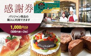 【パリジャン蟹江店・富吉店】感謝券［1,000円分］