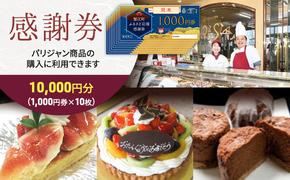 【パリジャン蟹江店・富吉店】感謝券［10,000円分］