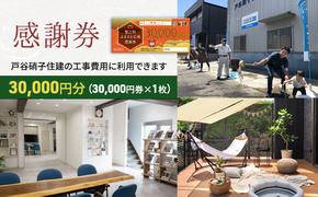 【戸谷硝子】快適リフォーム3万円分