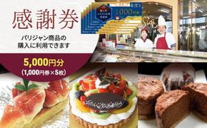 【パリジャン蟹江店・富吉店】感謝券［5,000円分］