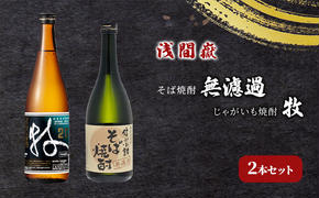 浅間嶽　そば焼酎無濾過・じゃがいも焼酎 牧　2本セット