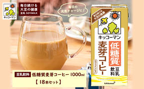 キッコーマン 低糖質豆乳麦芽コーヒー1000ml 18本セット 1000ml 3ケースセット