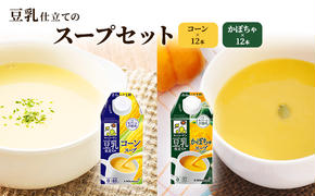 豆乳 スープ 豆乳仕立てのスープ2種 500ml 計24本 セット キッコーマン コーン かぼちゃ 無添加 コーンスープ かぼちゃスープ 豆乳スープ 野菜スープ 豆 常温 常温保存 レトルト レトルトスープ 惣菜