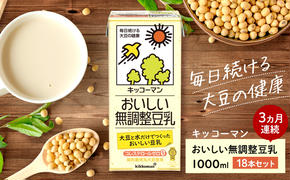 キッコーマン 無調整豆乳1000ml 18本セット 1000ml 3ケースセット【3ヶ月連続】