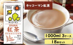 キッコーマン 紅茶 1000ml 18本セット 1000ml 3ケースセット