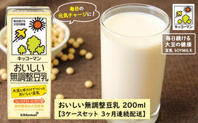 キッコーマン おいしい無調整豆乳 200ml 54本セット 200ml 3ケースセット 【3ヶ月連続】