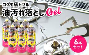 コゲも落とせる油汚れ落としGel 6本セット