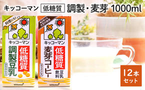 キッコーマン 低糖質【調製・麦芽】 1000ml 12本セット 各1ケース2種類セット