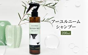 【犬用】リニューアル プロテインミスト　200ml（ふんわりサラサラの仕上がり・アーユルニームシャンプーとセットで使うと効果的）