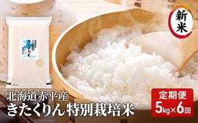 北海道赤平産 きたくりん 5kg 特別栽培米 【6回お届け】 精米 米 北海道 定期便