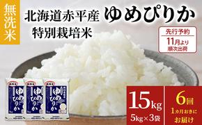 【先行予約2024年産米・11月より順次出荷】無洗米 北海道赤平産 ゆめぴりか 15kg (5kg×3袋) 特別栽培米 【1ヵ月おきに6回お届け】 米 北海道 定期便