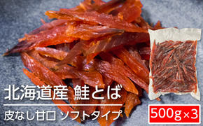 ソフトタイプ鮭とば「北海道産 鮭燻ソフト」1.5kg（500g×3）