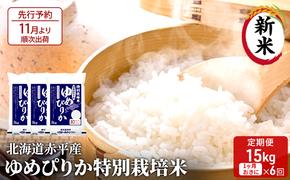 北海道赤平産 ゆめぴりか 15kg (5kg×3袋) 特別栽培米 【1ヵ月おきに6回お届け】 米 北海道 定期便